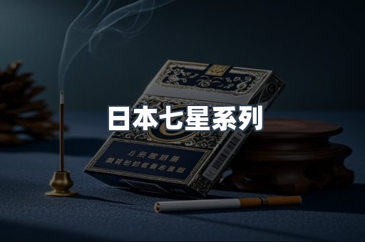 日本香烟系列
